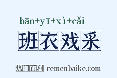 班衣戏采是什么意思的图片